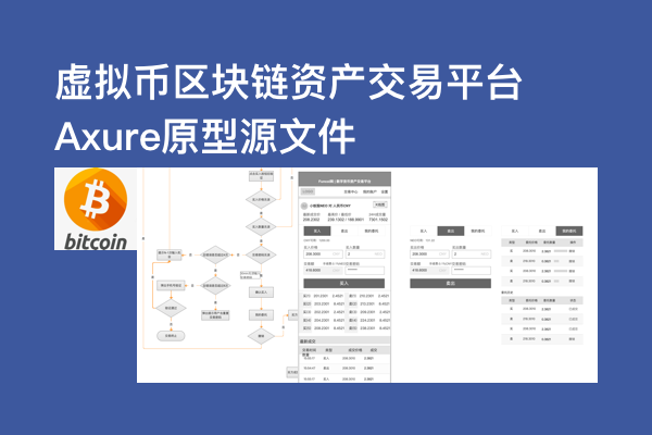 虚拟币比特币区块链资产交易平台Axure原型源文件