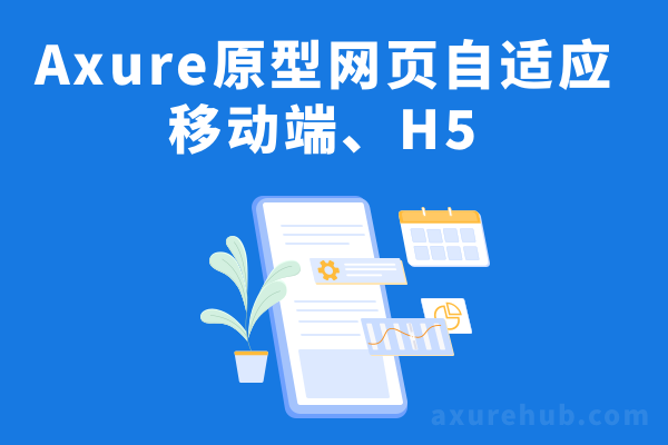 Axure原型网页自适应移动端H5,rp模板