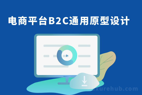 电商平台B2C通用原型设计rp源文件【商城App 后台PC】