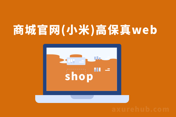 小米商城官网高保真axure前台原型rp源文件下载（动效）