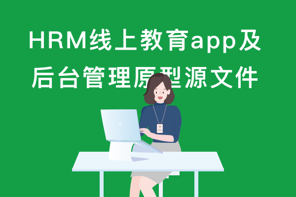 线上教育平台交互原型rp源文件，后台管理系统，APP端原型。课程管理、课件管理、考试管理、运营管理等