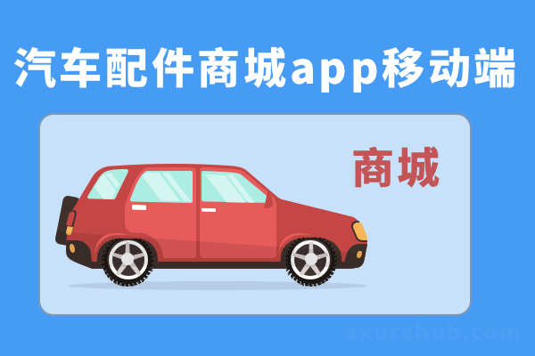 汽车配件商城app移动端高保真交互原型axure源文件