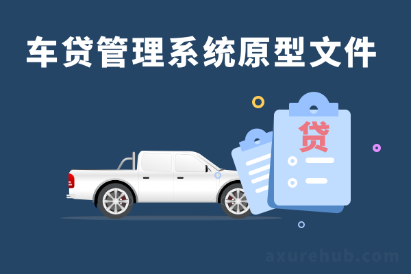 车贷管理系统-产品axure交互原型