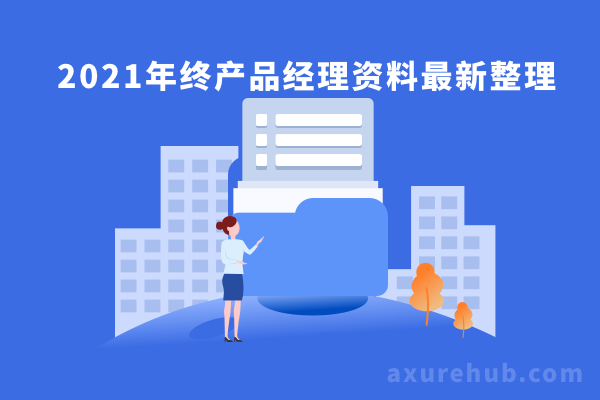 2021年终产品经理资料最新整理