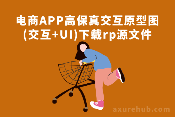 电商APP高保真交互原型图(交互+UI)，下载rp源文件