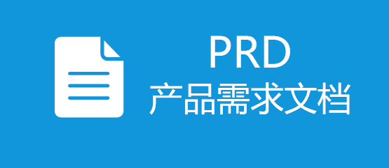 产品需求文档（PRD）的撰写方法| 人人都是产品经理