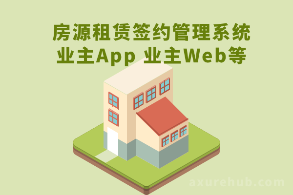 房源租赁签约管理系统 业主App 业主Web产品Axure原型源文件