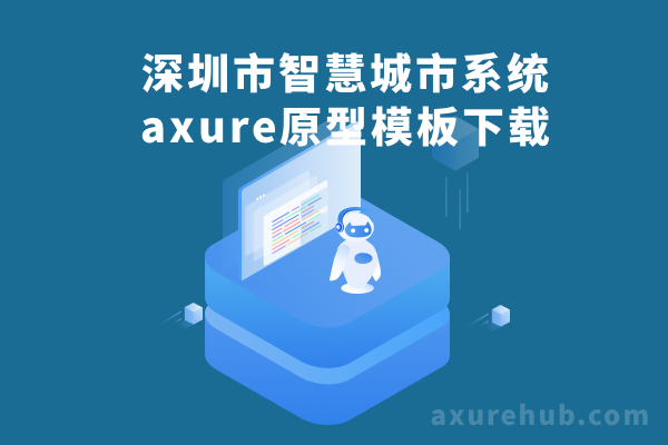 深圳市智慧城市系统axure原型模板下载