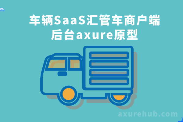 车辆SaaS汇管车商户端后台axure原型