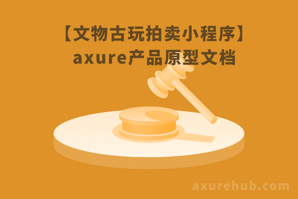 【文物古玩拍卖小程序】axure产品原型文档