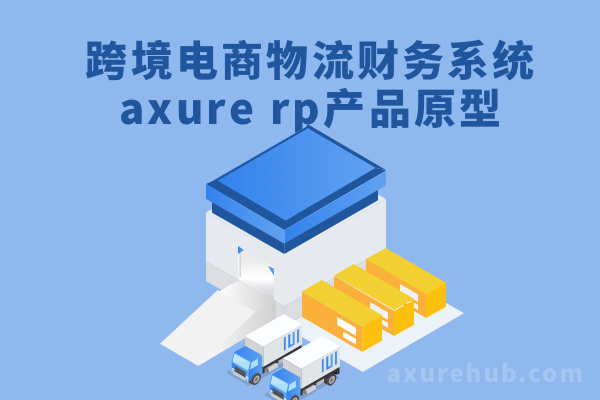 【跨境电商物流财务系统】axure rp产品原型