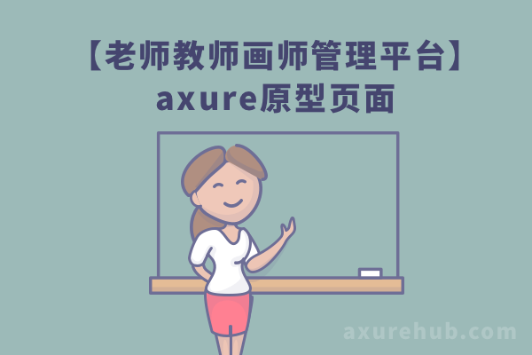 【老师教师画师管理平台】axure原型页面