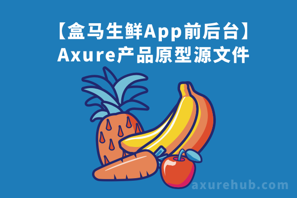 【盒马生鲜App前后台】PRD产品原型Axure源文件