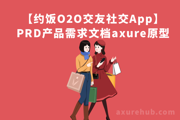 【约饭O2O交友社交App】PRD产品需求文档axure原型