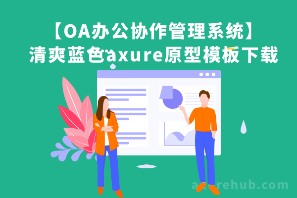 【OA办公协作管理系统】清爽蓝色axure原型模板下载