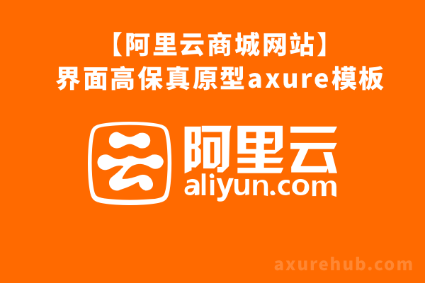 【阿里云商城网站】界面高保真原型axure模板