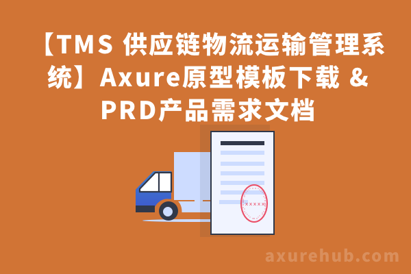 【TMS供应链金融智慧物流运输管理系统axure原型设计tms原型】Axure原型模板下载 & PRD产品需求文档