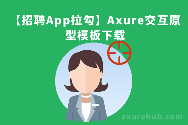 【招聘App拉勾】Axure交互原型模板下载