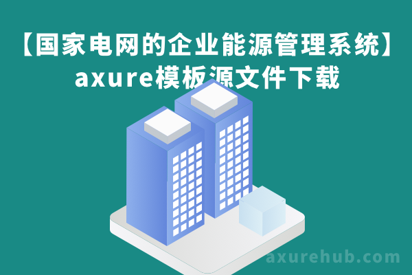 【国家电网的企业能源管理系统】axure模板源文件下载