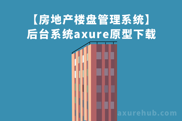 【房地产楼盘管理系统】后台系统axure原型下载