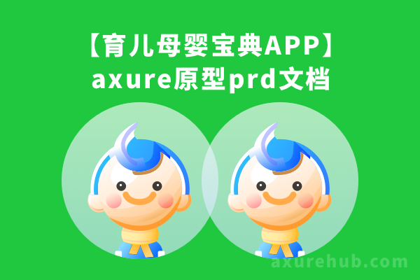 【育儿母婴宝典APP】axure原型prd文档