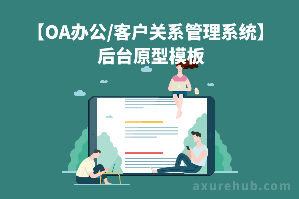 AxureHub【OA办公/客户关系管理系统】后台原型模板