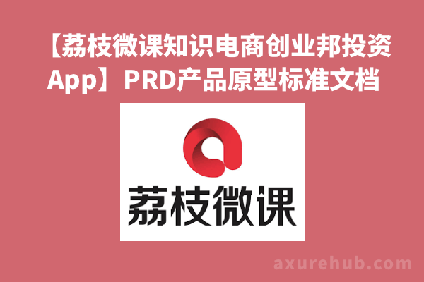 【荔枝微课知识电商创业邦投资App】PRD产品原型标准文档