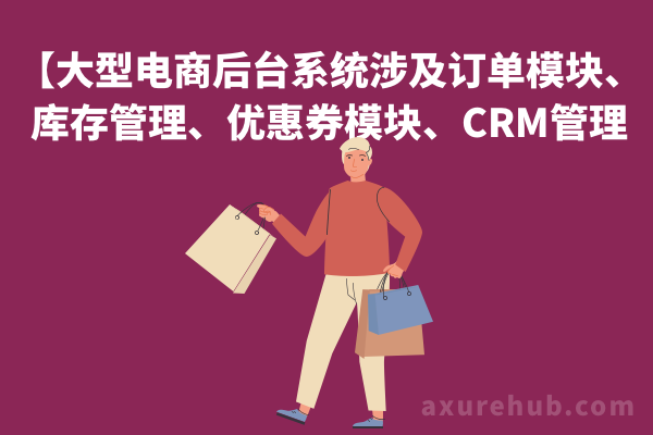 【大型电商后台系统涉及订单模块、库存管理、优惠券模块、CRM管理等】后台管理平台axure原型下载