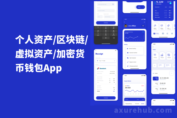 【个人资产/区块链/虚拟资产/加密货币钱包App】设计模板sketch、Figma、XD源文件下载