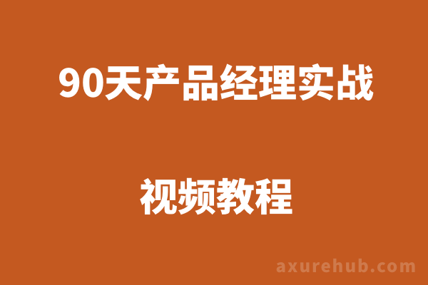 密码保护：【90天产品经理实战 已完结】TX课堂售价3499元的产品经理课程