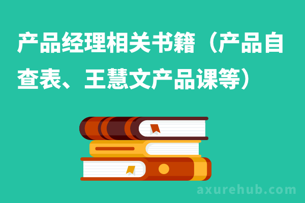 产品经理相关书籍（产品自查表、王慧文产品课等）