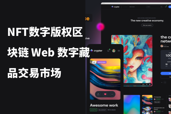 NFT(非同质化虚拟货币）数字版权区块链 Web 数字藏品交易市场Crypter – NFT Marketplace UI Kit