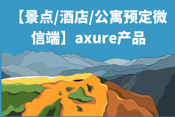 【景点/酒店/公寓预定微信端】产品原型axure产品经理