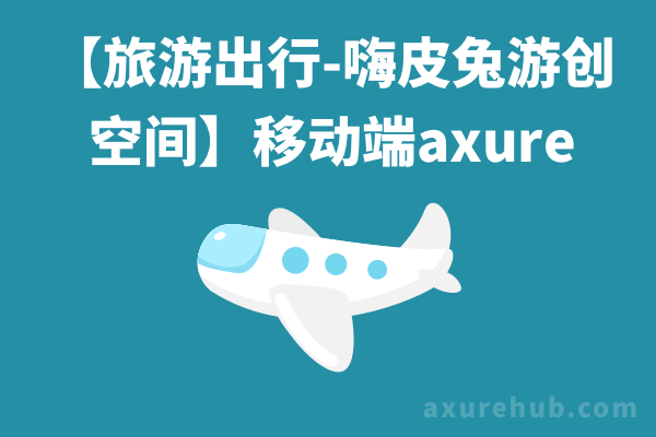 【旅游出行-嗨皮兔游创空间】移动端axure产品原型模板下载