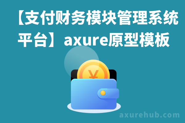 【支付财务模块管理系统平台】axure原型模板金融产品经理