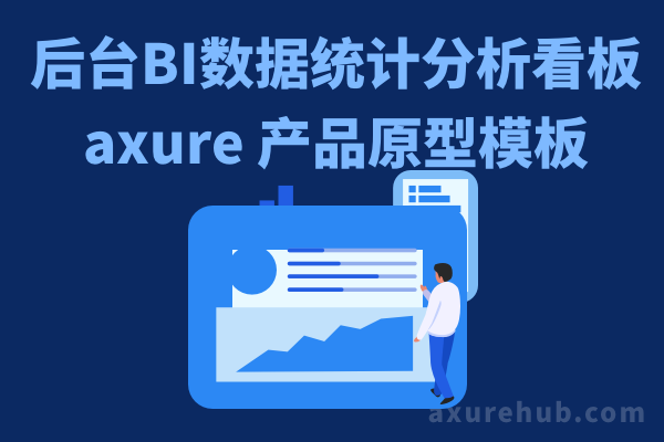 【后台BI数据统计分析看板】axure 产品原型模板设计