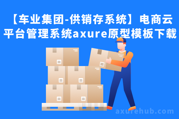 【车业集团-供销存系统】电商云平台管理系统axure原型模板下载