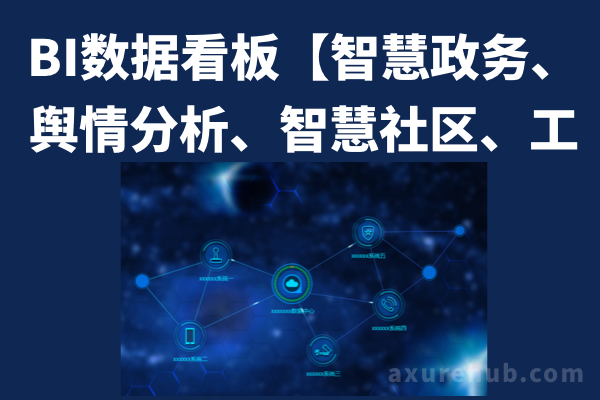 BI数据看板【智慧政务、舆情分析、智慧社区、工商办税大数据监控平台、土地交易大数据可视化平台】前端HTML源文件下载