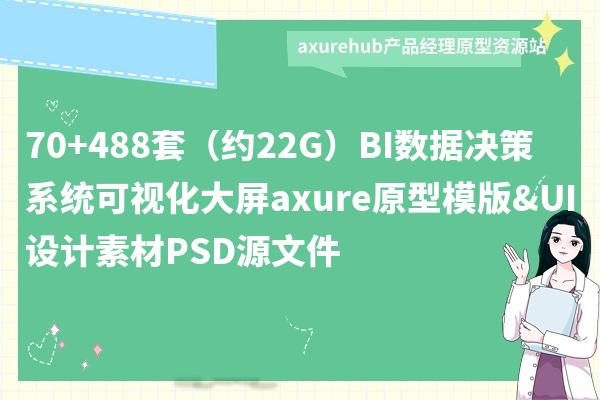 70+488套（约22G）BI数据决策系统可视化大屏axure原型模版&UI设计素材PSD源文件