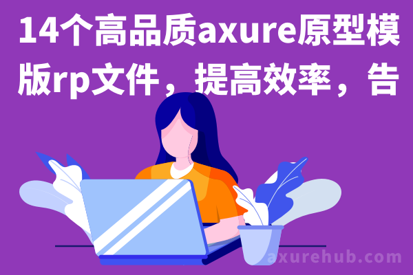 14个高品质axure原型模版rp文件，提高效率，告别加班！