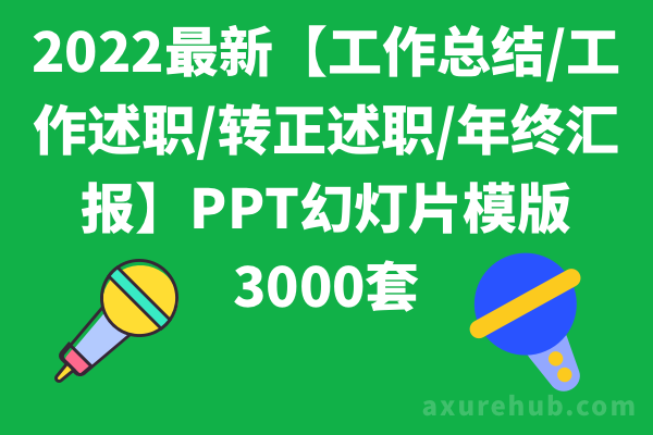 2024最新【工作总结/工作述职/转正述职/年终汇报】PPT幻灯片模版3000套