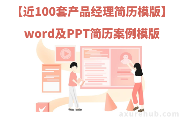 【近100套产品经理简历模版】word及PPT简历案例模版