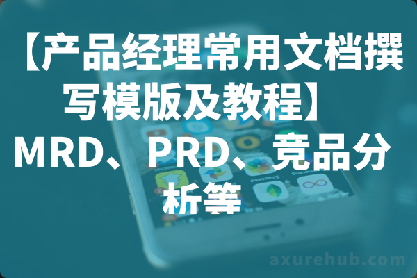 【产品经理常用文档撰写模版及教程】MRD、PRD、竞品分析等