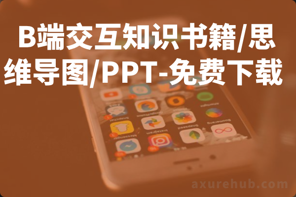 B端交互知识书籍/思维导图/PPT-免费下载