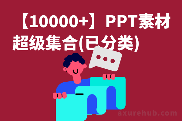 【10000+】PPT素材超级集合(已分类)