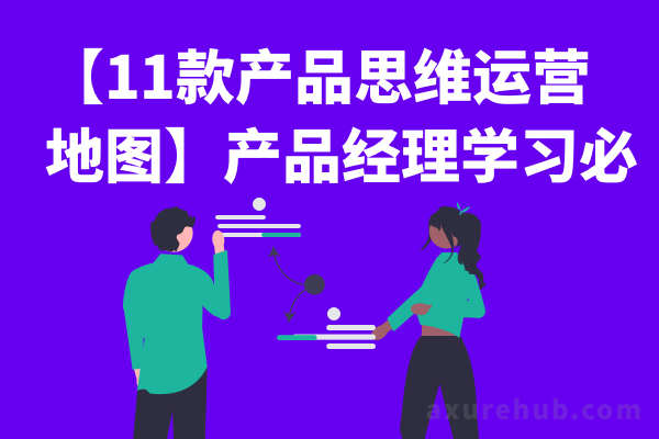 【11款产品思维运营地图】产品经理学习必备，下载高清版