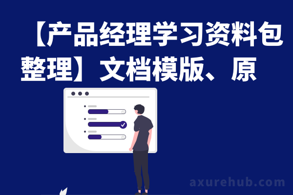 【产品经理学习资料包整理】文档模版、原型、工具、案例分析等