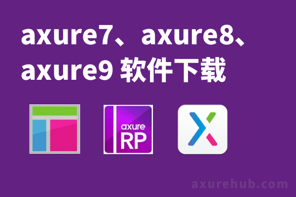 axure7、axure8、axure9 软件下载