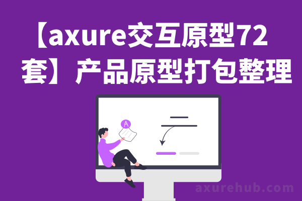 【axure交互原型72套】产品原型打包整理下载