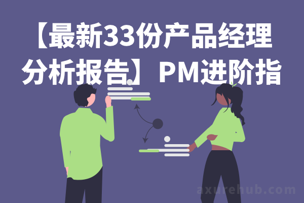 【最新33份产品经理分析报告】PM进阶指南2022年8月